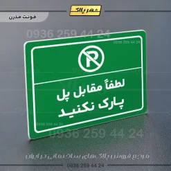 پلاک لیزری لطفاً مقابل پل پارک نکنید - تصویر 13